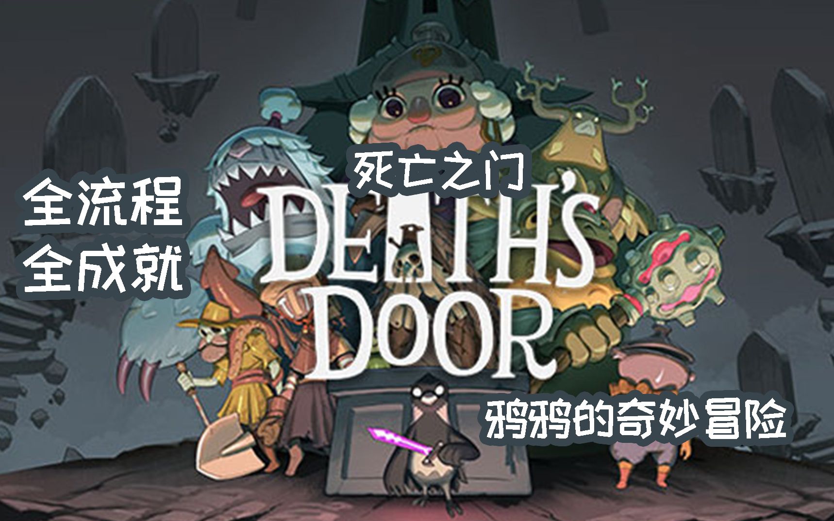 [图]【小而美30】可爱的小死神鸦鸦，《死亡之门Death's Door》全流程+全成就攻略。