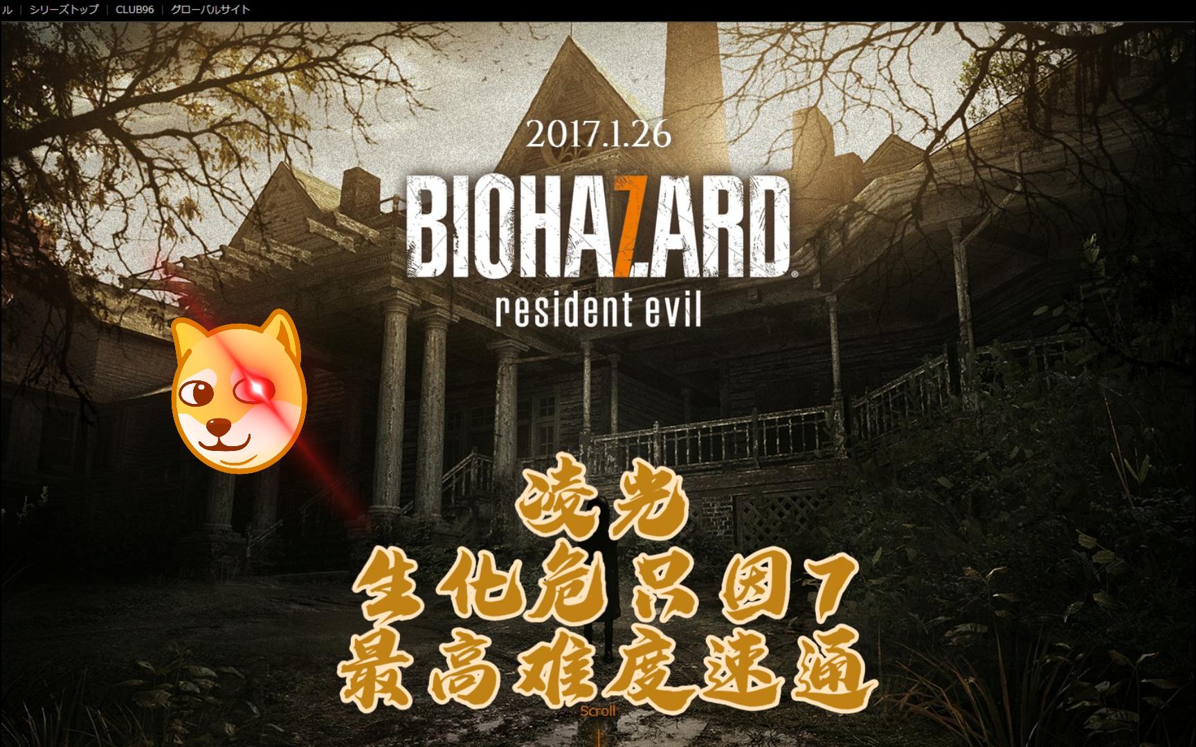 【凌光】生化危机7最高难度速通视频第二期(上海大学在读生自制)生化危机实况解说