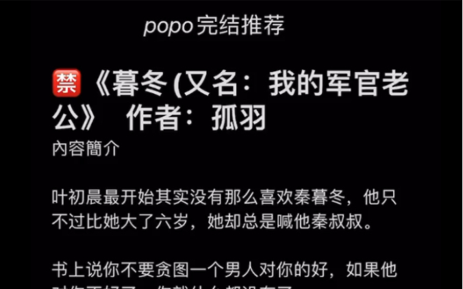 【popo完结推荐】《暮冬》(又名:我的军官老公)作者:孤羽【全文无删减无乱码txt阅读】哔哩哔哩bilibili