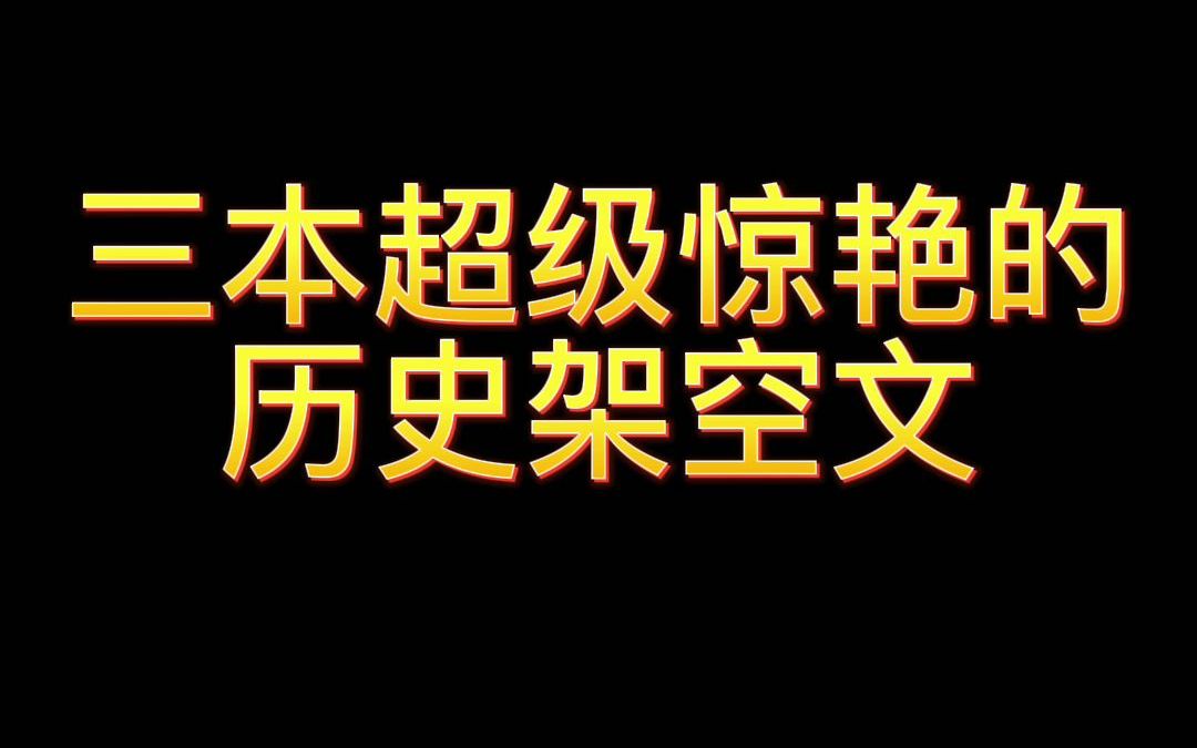 [图]三本超级惊艳的历史架空文|第一本《极品家丁》