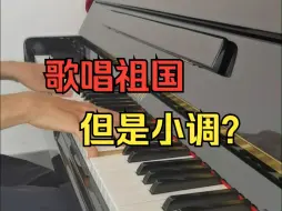 下载视频: 歌唱祖国，但是小调？？