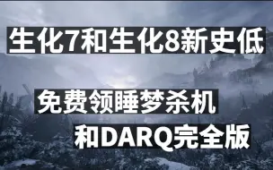 Скачать видео: 生化7和生化8新史低，免费领睡梦杀机和DARQ完全版，魔法门10重新上架steam