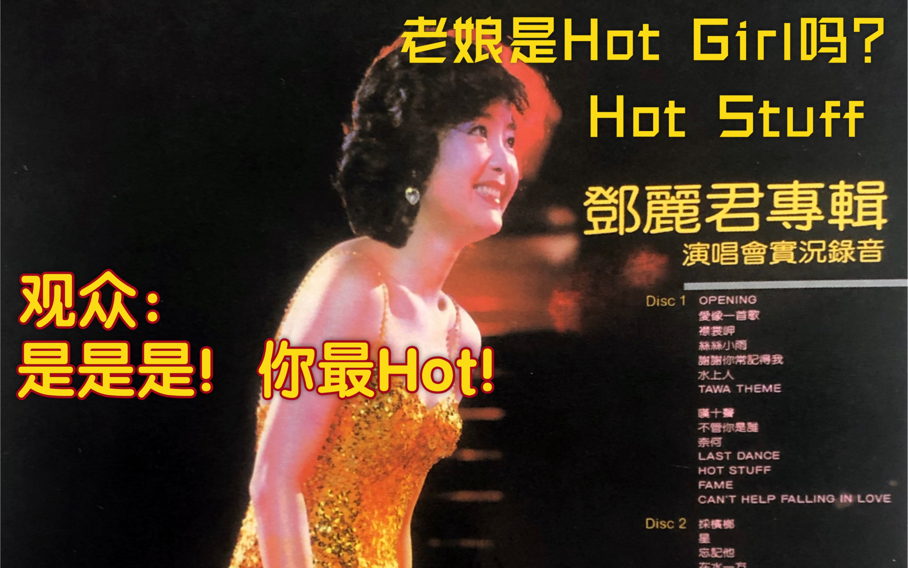 邓丽君hotstuff1982年香港伊丽莎白体育馆演唱会live