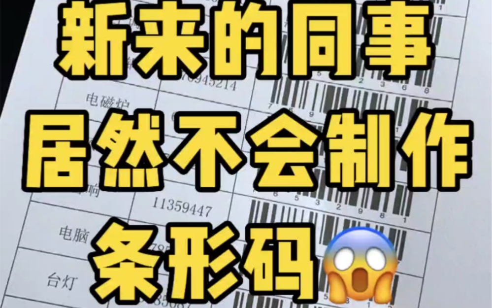 [图]新来的同事居然不会制作条形码🤣