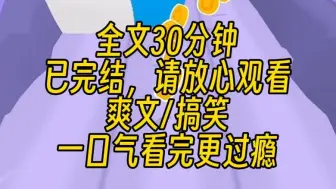 Tải video: 【完结文】如果你得到一个按钮，按下去就能获得 600 亿，但是作为代价你会被送到虐文里冒险。你会怎么选择？显然，我的选择是加满，给爷按到底。