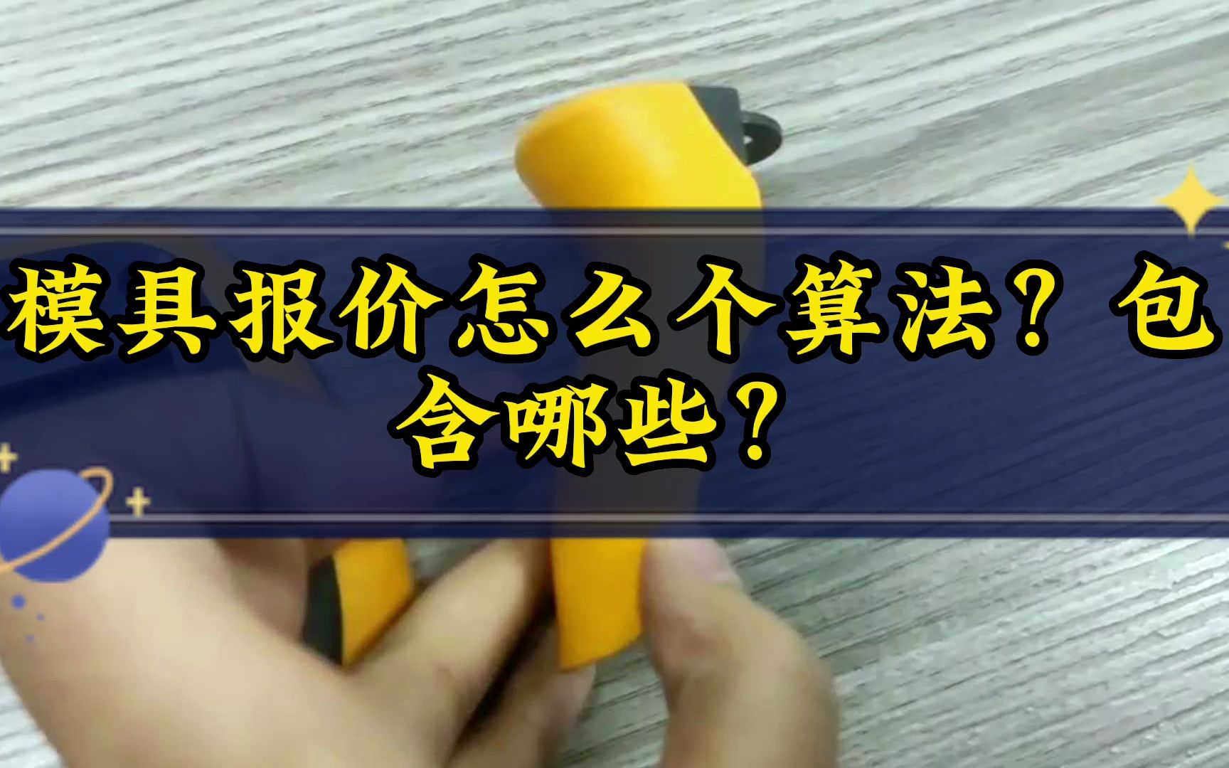 注塑模具报价真心累,报高了客户跑了,报低了自己白干.还要考虑模具的耐生产,质量的稳定性#注塑模具 #模具制造 #模具厂 #塑胶模具 #包胶模具 #注塑...