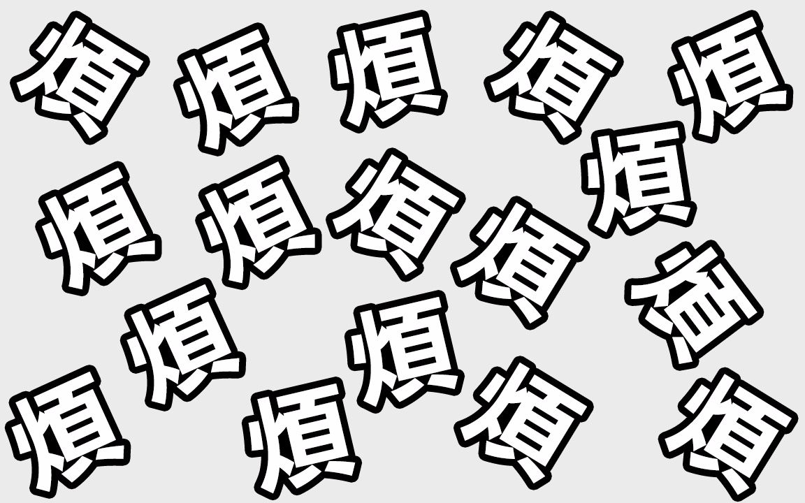 满脑子都是一个字,烦!哔哩哔哩bilibili