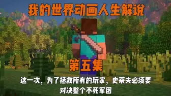 Download Video: 我的世界动画人生解说第五集