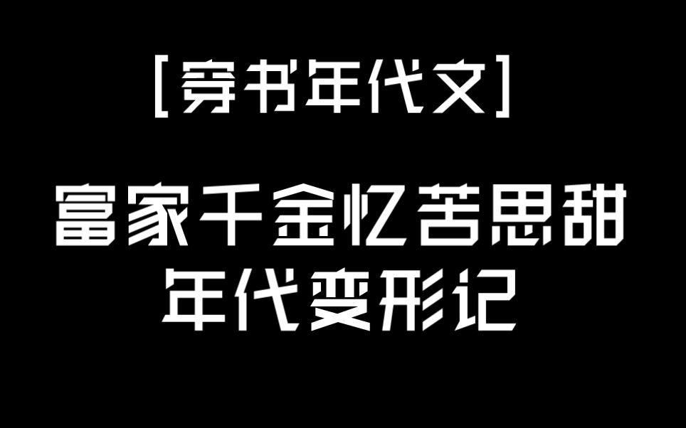 【言情推文】穿书系统年代文,已完结哔哩哔哩bilibili