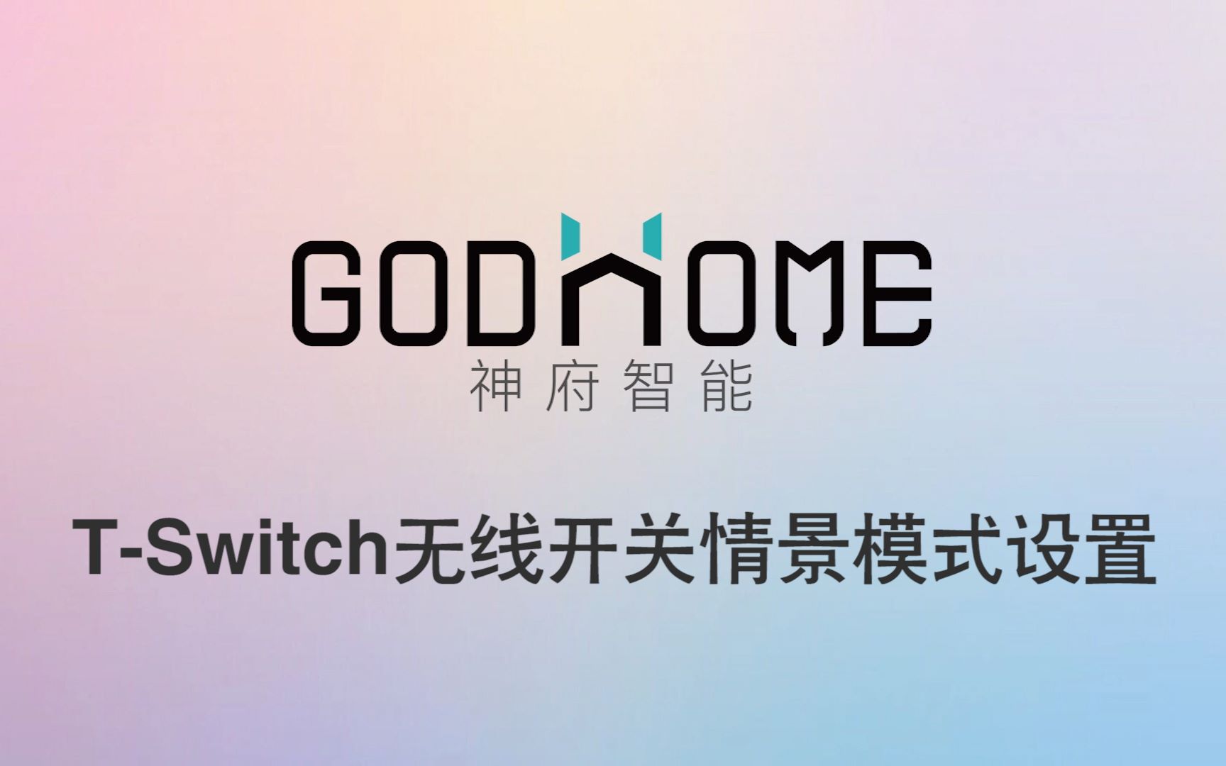 神府智能Tswitch无线开关情景模式设置哔哩哔哩bilibili