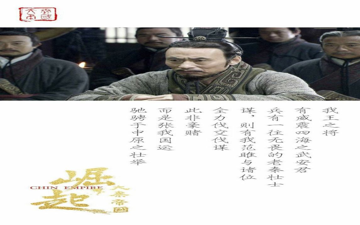 [图]史记.范雎蔡泽列传第十九.05.以疏退亲，悠悠苦心_2021-03-28-09-19-354