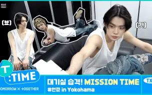 Download Video: [T:TIME] 突击待机室! MISSION TIME YEONJUN in Yokohama - TXT