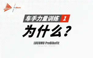 Tải video: 骑行的力量训练①：骑行爱好者还要练力量？