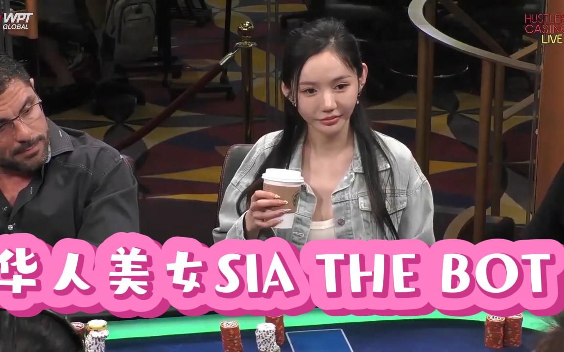 德州扑克 HUSTLER娱乐场华人美女SIA THE BOT来袭!!哔哩哔哩bilibili