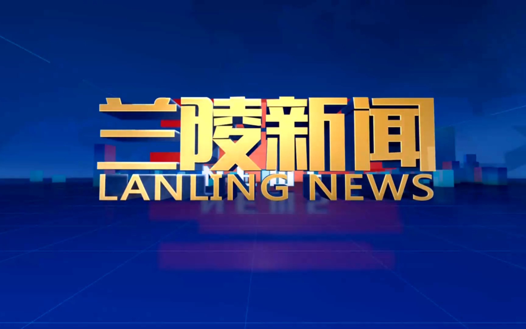 【县市区时空(959)】山东ⷮŠ兰陵《兰陵新闻》片头+片尾(2023.8.28)哔哩哔哩bilibili