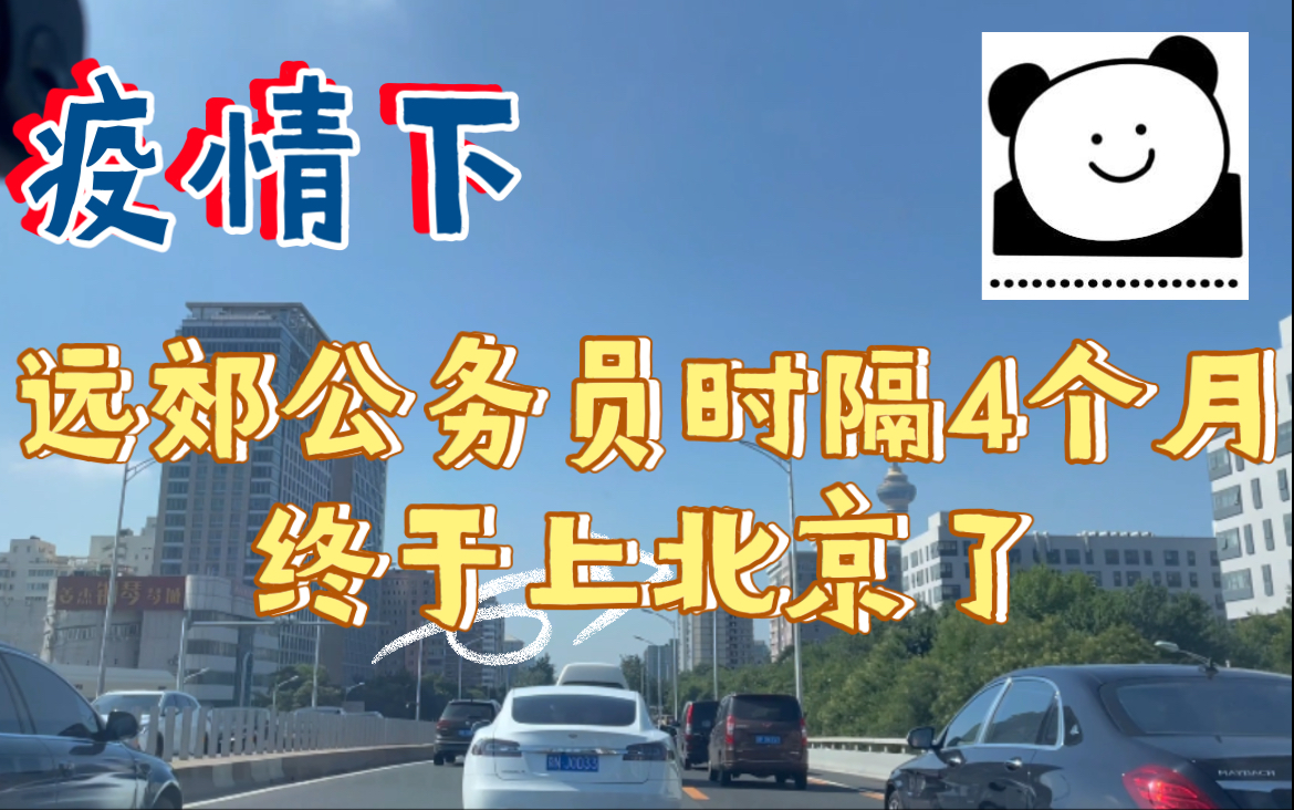 疫情下|远郊跨区还得审批我真的栓Q了……远郊公务员时隔4个月终于上北京了哔哩哔哩bilibili