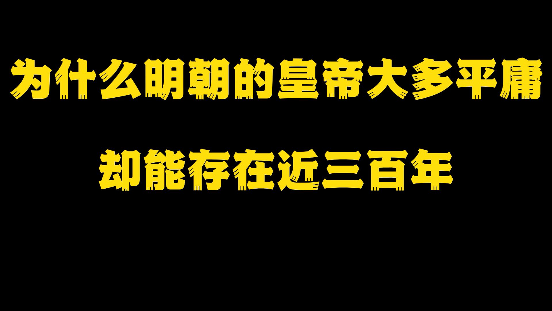 [图]为什么明朝的皇帝大多平庸 明朝却能存在近三百年？