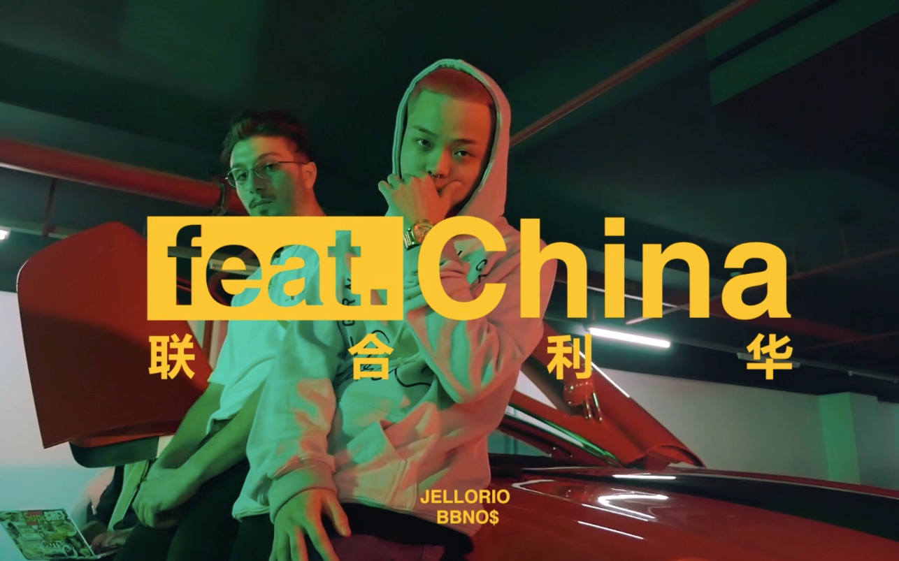 [图]【hiphop】【嘻哈】【纪录片】【李佳隆JelloRio】【BBNO$】《Feat.China联合利华》纪录片第三集