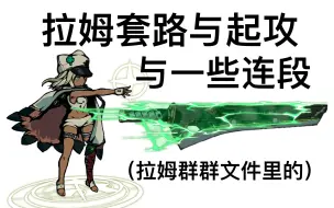 Download Video: 【GGST】拉姆套路与起攻与一些连段