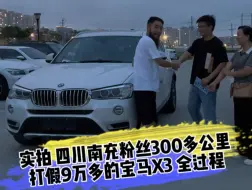 Tải video: 实拍 四川南充粉丝300公里 打假9万多的宝马X3 全过程