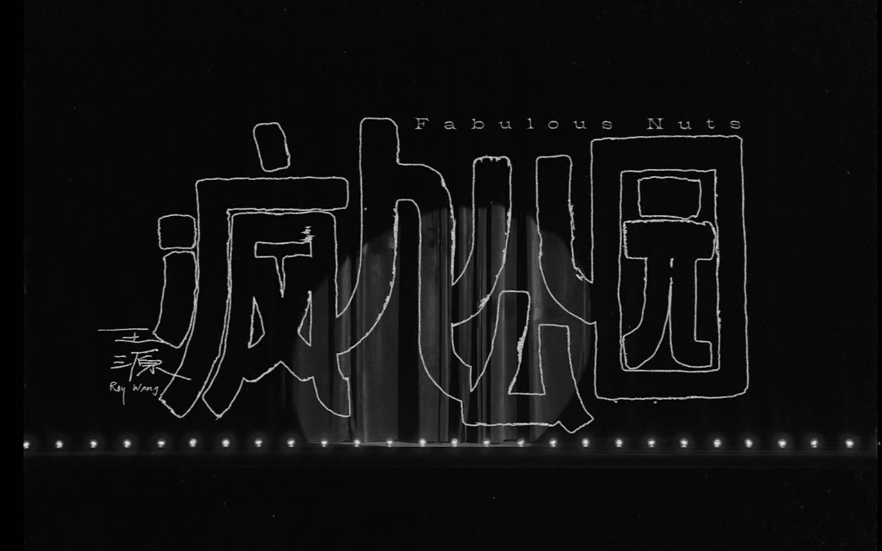 tfboys-王源《疯人公园》mv nicedd你的小伙伴来看吧河南郑州加油