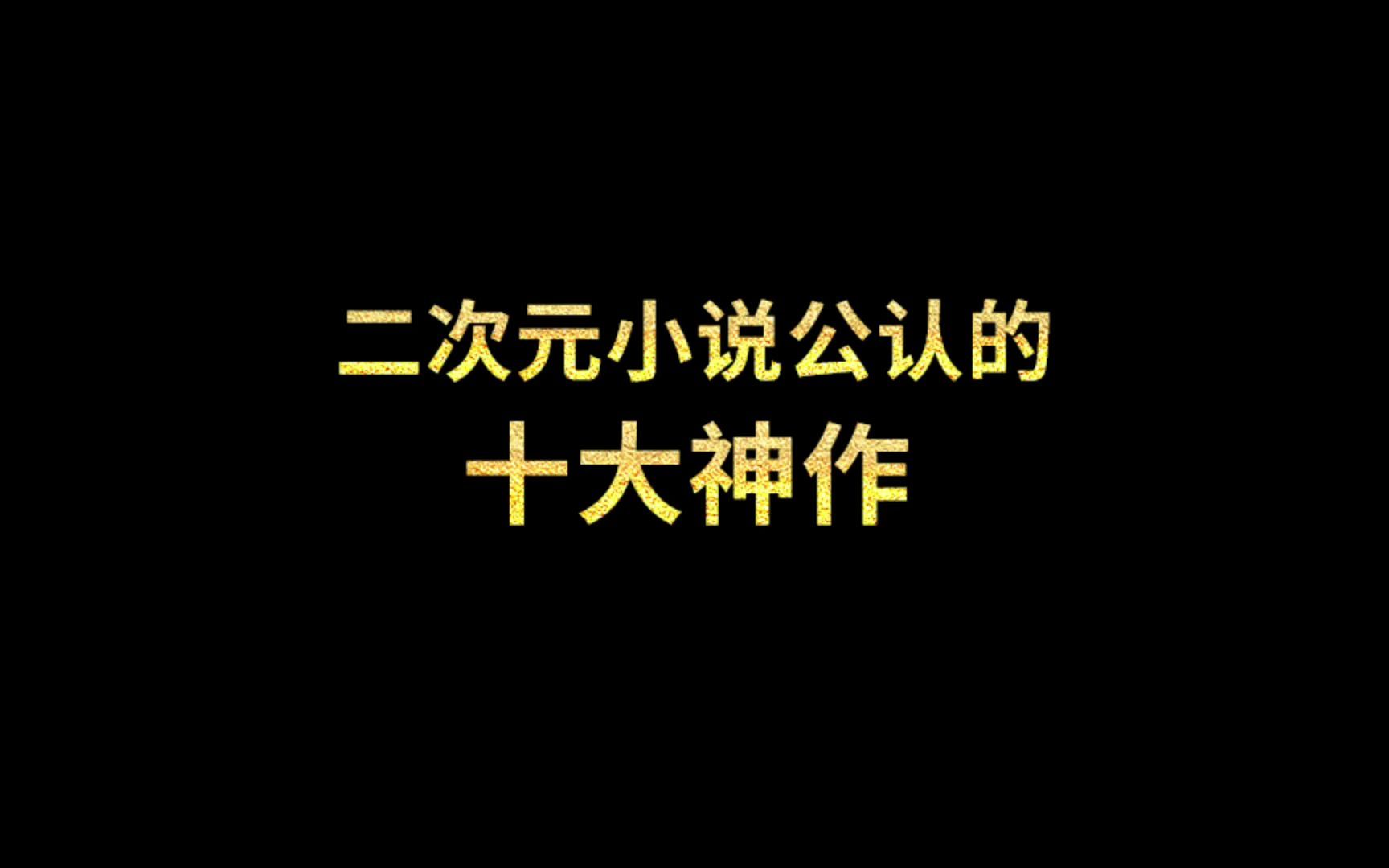 二次元小说公认的十大神作,你看过哪一本哔哩哔哩bilibili