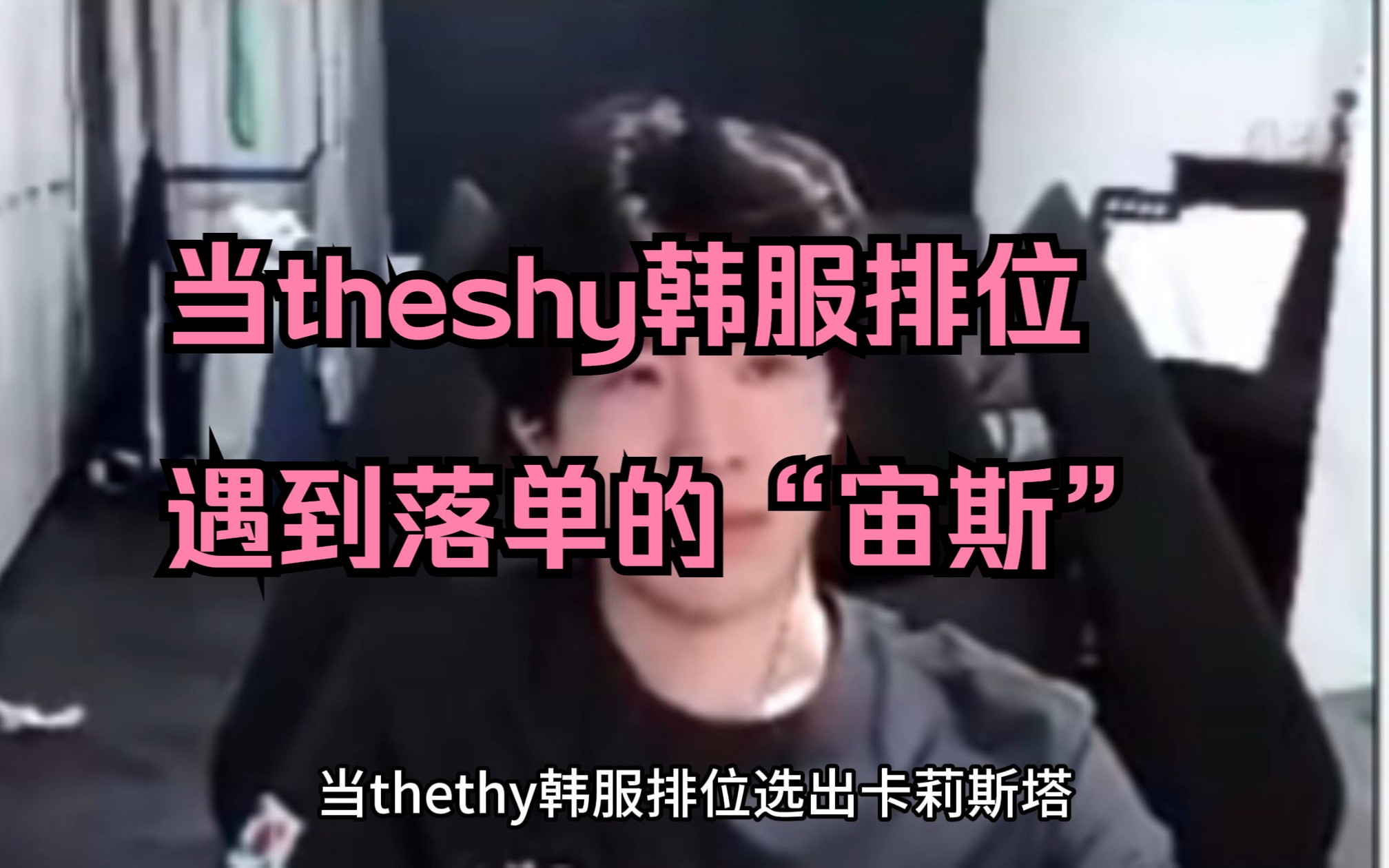 当theshy韩服排位,遇到落单的“宙斯”,会产生什么样的火花呢?哔哩哔哩bilibili英雄联盟