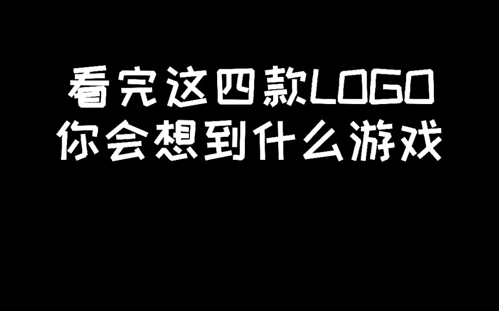 看完这四款LOGO你会想到什么游戏!哔哩哔哩bilibili