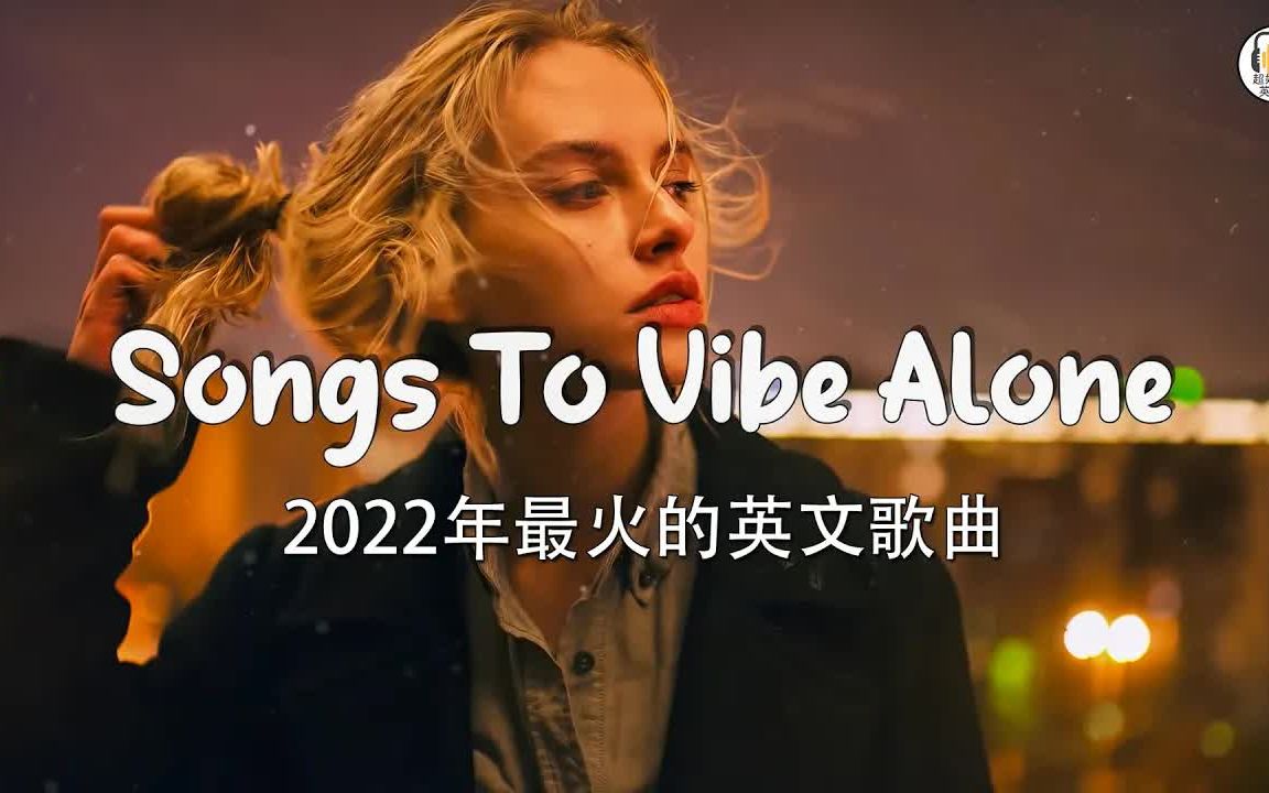 英文歌曲 | 2022年9月流行英文歌曲排行 ❤️ 好听的30首英文歌曲播放列表 𐟤ž 2022年英文流行音乐合集哔哩哔哩bilibili