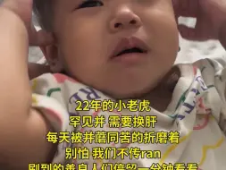 Download Video: 需要肝移植的孩子 如果不是无路可走谁愿意把镜头对向幼小的宝宝呢！