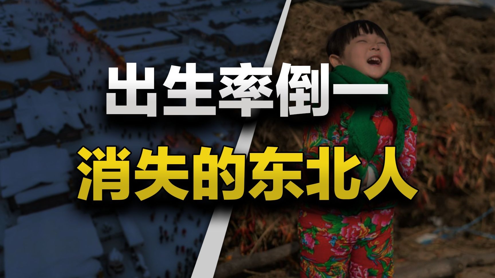 一场集出生率、离婚率、死亡率于一体的东北人口消失魔术