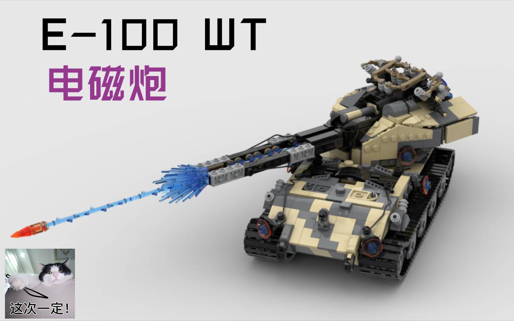 【乐高MOC】E100wt 电磁炮哔哩哔哩bilibili