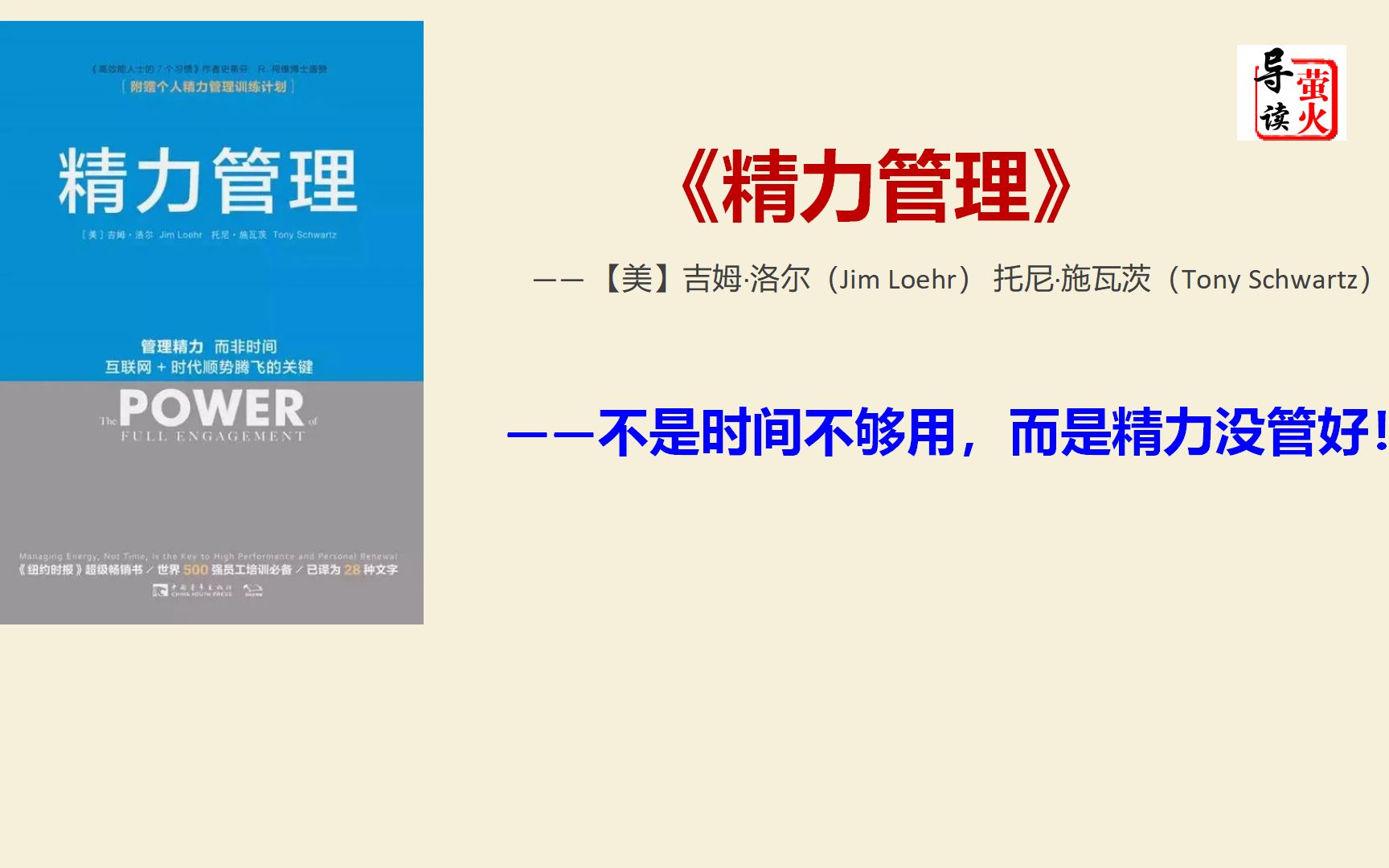 【读书】《精力管理》不是时间不够用,而是精力没管好!教你在体能、情感、思维、意志等方面的精力都满血复活!哔哩哔哩bilibili