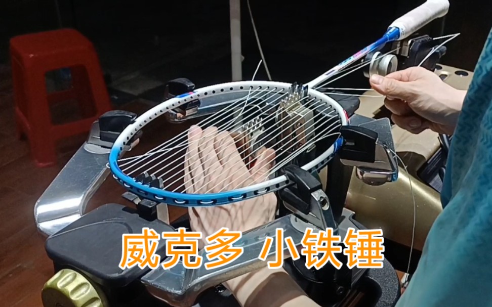 威克多羽毛球拍 小铁锤 羽毛球拍穿线 YONEX BG80哔哩哔哩bilibili