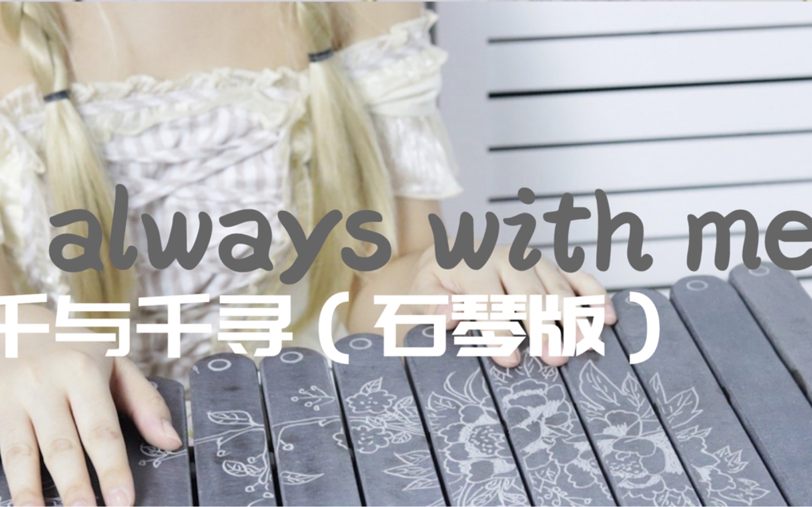 [图]【千与千寻】主题曲《always with me 》解锁石琴版本，超治愈！