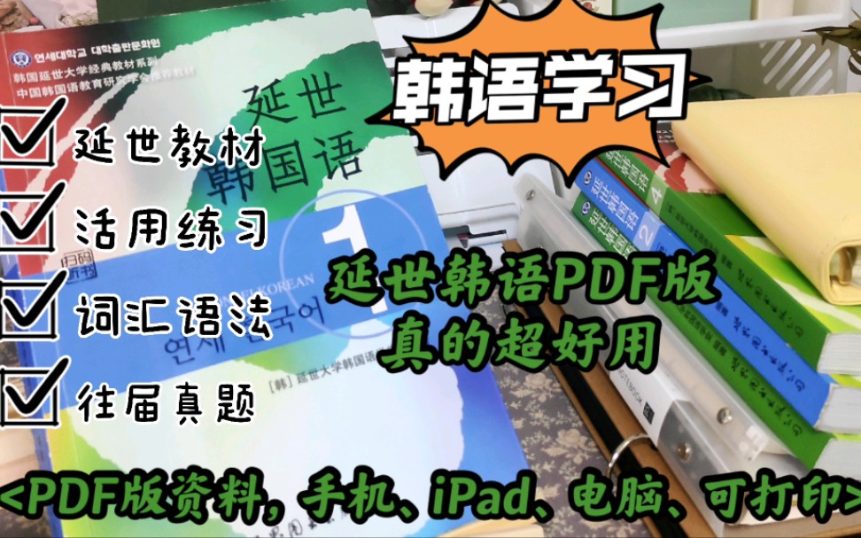 韩语学习 | 延世教材 | 活用练习 | 真题等等 | PDF版资料,手机、电脑、iPad、还能打印使用 | 超方便走到哪用到哪哔哩哔哩bilibili