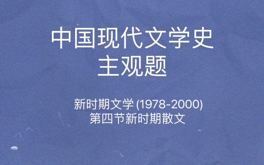 中国现代文学史 主观题 新时期散文创作 余秋雨散文 《随想录》哔哩哔哩bilibili