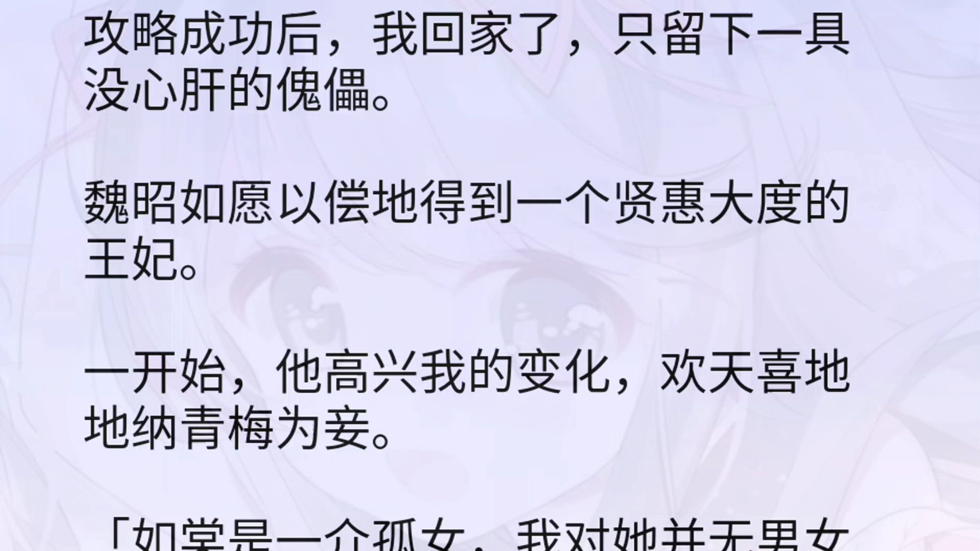 攻略成功后,我回家了,只留下一具没心肝的傀儡.魏昭如愿以偿地得到一个贤惠大度的王妃.一开始,他高兴我的变化,欢天喜地地纳青梅为妾.「如棠...