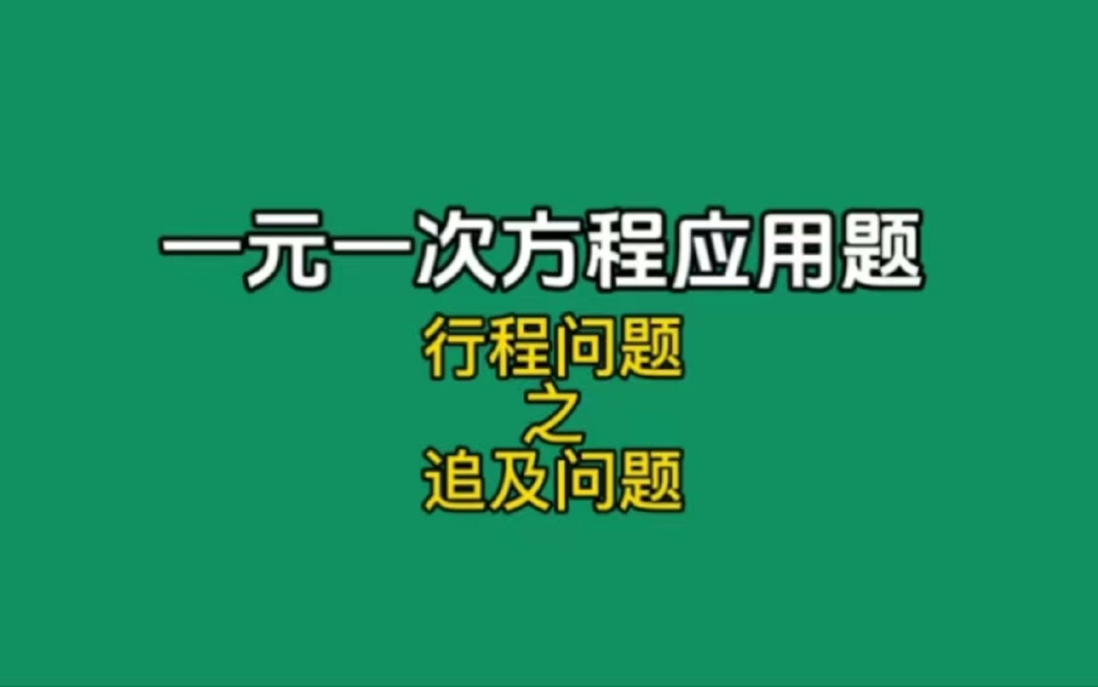 [图]一元一次方程应用题：行程问题之追及问题