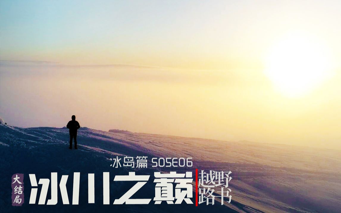 越野路书冰岛之旅04冰川之巅