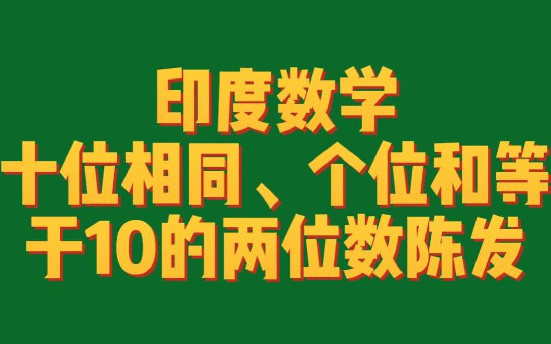 印度数学—十位相同个位和为10的两位数乘法哔哩哔哩bilibili