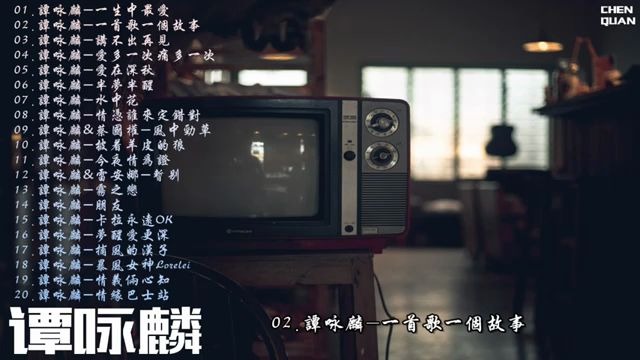 [图]【校长谭咏麟】无损粤语精选合集（上）