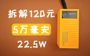 下载视频: 50000毫安22.5w售价120元的充电宝，试玩拆解