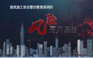 Descargar video: 施工安全动画