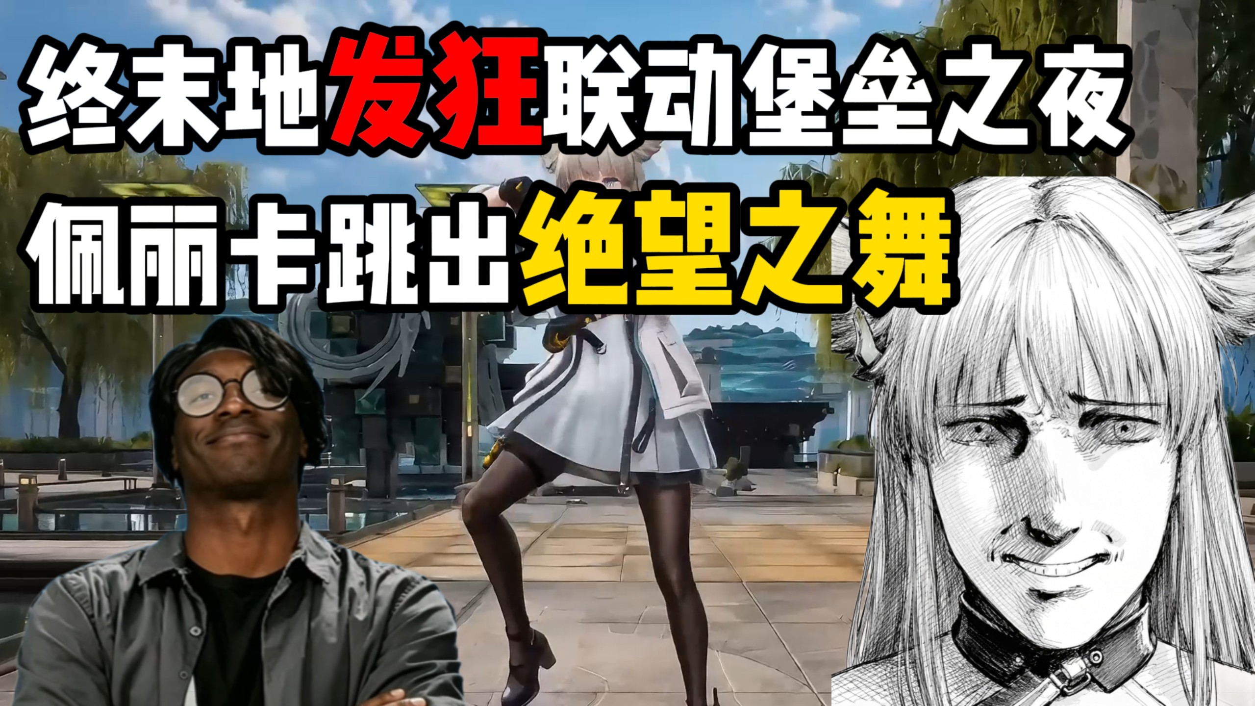终末地联动堡垒之夜，庄方宜这招太狠了