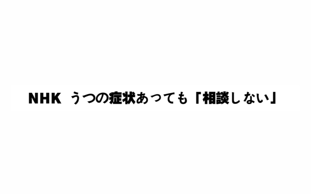 【坚持读日语】NHK 小学校高学年から中学生の3割 うつ症状あっても「相谈しない」哔哩哔哩bilibili