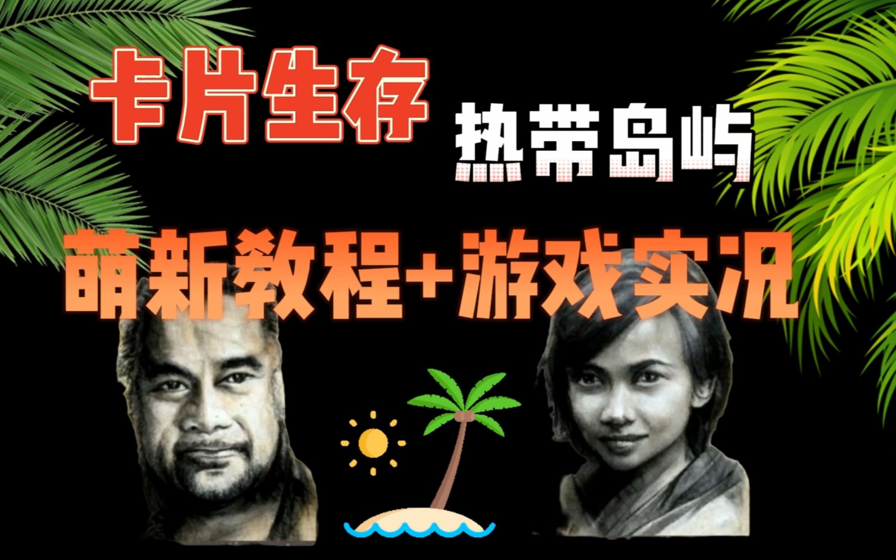 [图]【卡片生存:热带岛屿 Card Survival: Tropical Island】游戏介绍 萌新教程+游戏实况：人物hunter（更新中）