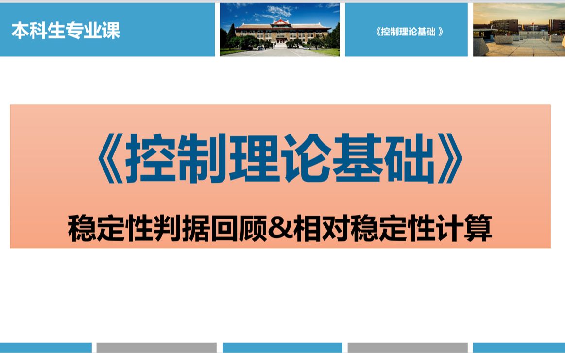 控制理论基础2022:PPT高清版稳定裕度/相对稳定性哔哩哔哩bilibili