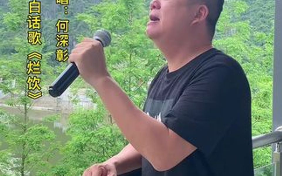 [图]友谊PK输给了何老师，兑现承诺出一个何老师的原创广西白话歌《烂饮》，尽力了！