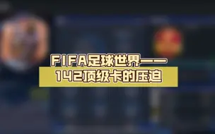 Download Video: FIFA足球世界——142顶级卡的压迫